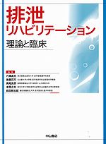 排泄リハビリテーション－理論と臨床