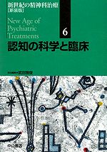 認知の科学と臨床　新世紀の精神科治療［新装版］　6