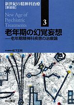 老年期の幻覚妄想　新世紀の精神科治療［新装版］　3