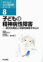 子どもの精神病性障害　子どもの心の診療シリーズ　8