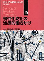 慢性化防止の治療的働きかけ　新世紀の精神科治療［新装版］　10