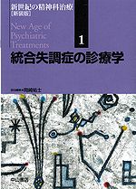 統合失調症の診療学