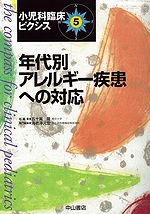 年代別アレルギー疾患への対応　　小児科臨床ピクシス　5