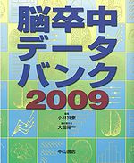 脳卒中データバンク2009