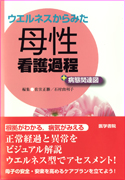 ウエルネスからみた 母性看護過程＋病態関連図