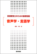 音声学・言語学