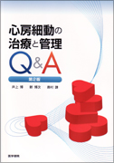 心房細動の治療と管理Q&A　(第2版)