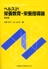 ヘルス21栄養教育･栄養指導論　第6版