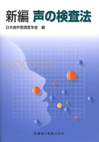 新編 声の検査法
