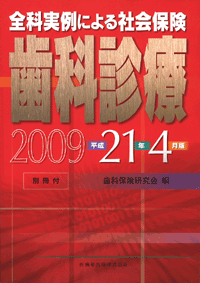 全科実例による社会保険歯科診療　平成21年4月版