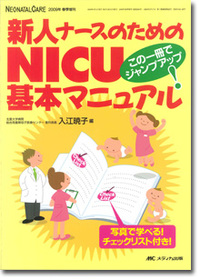 新人ナースのためのＮＩＣＵ基本マニュアル