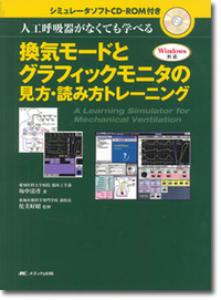 換気モードとグラフィックモニタの見方・読み方トレーニング