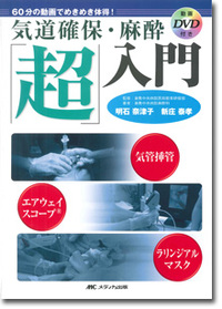 気道確保・麻酔「超」入門