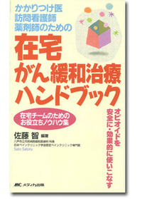 在宅がん緩和治療ハンドブック