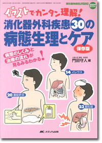 消化器外科疾患30の病態生理とケア