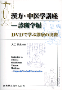 漢方・中医学講座－診断学編