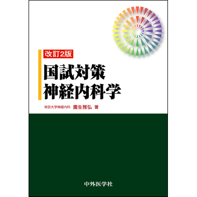 国試対策神経内科学(2版)