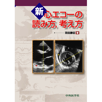 新・心エコーの読み方，考え方