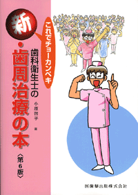 これでチョーカンペキ 歯科衛生士の新・歯周治療の本　第6版