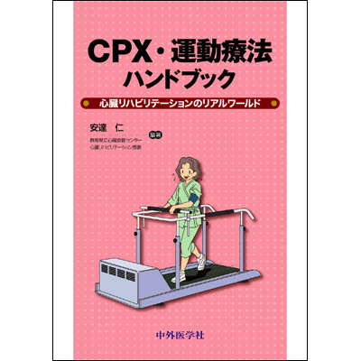 CPX・運動療法ﾊﾝﾄﾞﾌﾞｯｸ 心臓ﾘﾊﾋﾞﾘﾃｰｼｮﾝのﾘｱﾙﾜｰﾙﾄﾞ