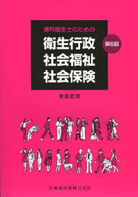歯科衛生士のための衛生行政・社会福祉・社会保険　第6版