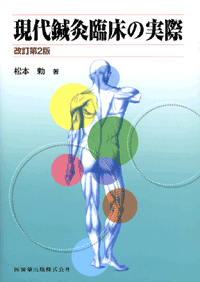 現代鍼灸臨床の実際　改訂第2版