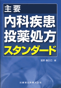 主要内科疾患投薬処方スタンダード