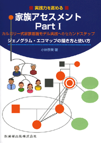 実践力を高める家族アセスメント　PartIジェノグラム・エコマップの描き方と使い方