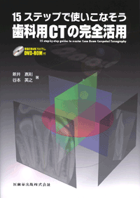 15ステップで使いこなそう歯科用CTの完全活用