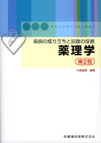 疾病の成り立ちと回復の促進