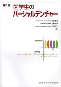 歯学生のパーシャルデンチャー　第5版