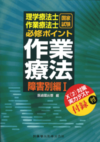 理学療法士作業療法士国家試験 必修ポイント