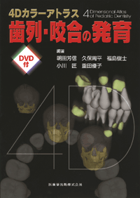 4Dカラーアトラス 歯列・咬合の発育