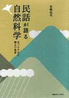 民話が語る自然科学