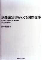 京都議定書をめぐる国際交渉