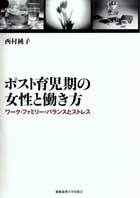 ポスト育児期の女性と働き方