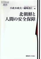 北朝鮮と人間の安全保障