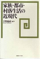 家族・都市・村落生活の近現代