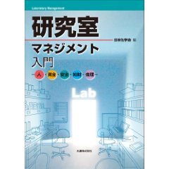 研究室マネジメント入門