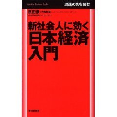 新社会人に効く日本経済入門