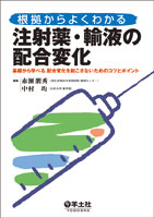 根拠からよくわかる　注射薬・輸液の配合変化