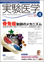 実験医学 2009年4月号 Vol.27 No.6　骨免疫制御のメカニズム