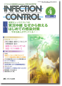 インフェクションコントロール	2009年4月号（18巻4号）