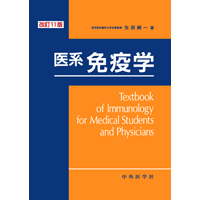 医系免疫学　改訂11版