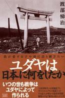 ユダヤは日本に何をしたか