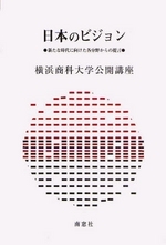 日本のビジョン―新たな時代に向けた各分野からの提言