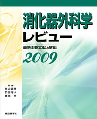 消化器外科学レビュー2009