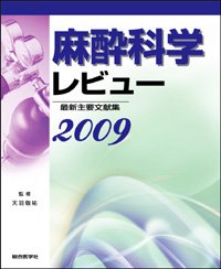 麻酔科学レビュー2009