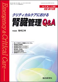 救急・集中治療 21巻1・2号