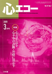 心エコー 2009年3月号 （10巻3号）